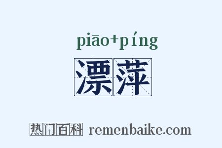 漂萍是什么意思的图片